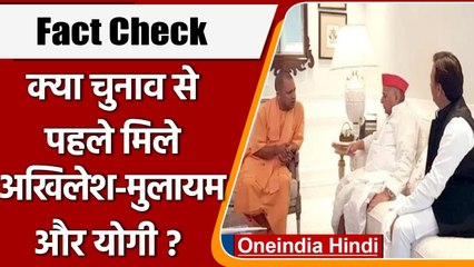 Fact Check: UP Election 2022 से पहले मिले Akhilesh Mulayam और CM Yogi? | वनइंडिया हिंदी