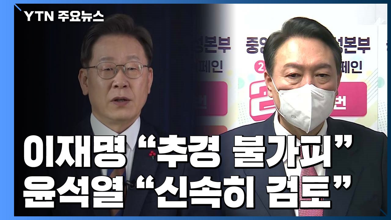 李 "추경 불가피"·尹 "더 지원"...신년 추경 속도 낼까? / YTN