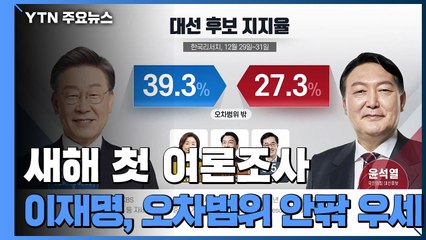 이재명, 새해 여론조사에서 잇따라 오차범위 밖 우세 / YTN