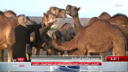 صحفية وكاتبة أمريكية اكتشفت أهمية حليب الإبل وتأثيره على ابنها المصاب بالتوحد
