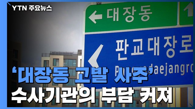 해 넘긴 '대장동·고발 사주' 수사...돌파구 찾을까 / YTN