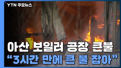 충남 아산 귀뚜라미 보일러 공장 큰 화재...인명피해 없어 / YTN