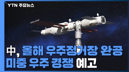 中, 올해 독자 우주정거장 완공...미중 우주 경쟁 한층 치열 / YTN