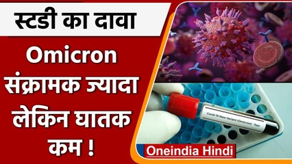 Omicron को लेकर British Study में दावा, ये संक्रामक ज्यादा लेकिन घातक कम ! | वनइंडिया हिंदी