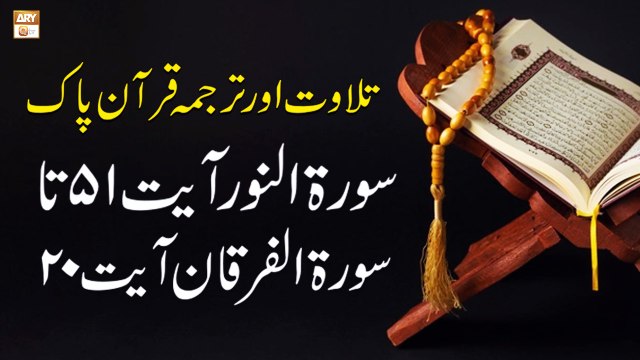 Surah Al-Noor Ayat 51 to Surah Al-Furqan Ayat 20 - Recitation Of Quran With Urdu & Eng Translation