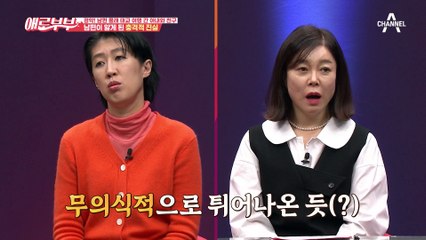 무의식 중에 친구 입에서 튀어나온 '우리 애', 남편이 알게 된 충격적 진실