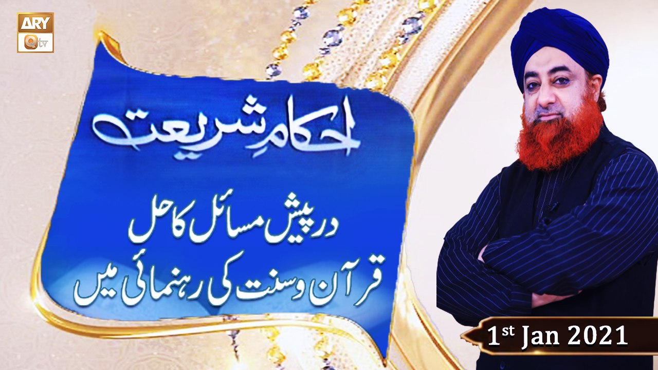 Ahkam-e-Shariat - Solution Of Problems - Mufti Muhammad Akmal - 1st January 2022 - ARY Qtv