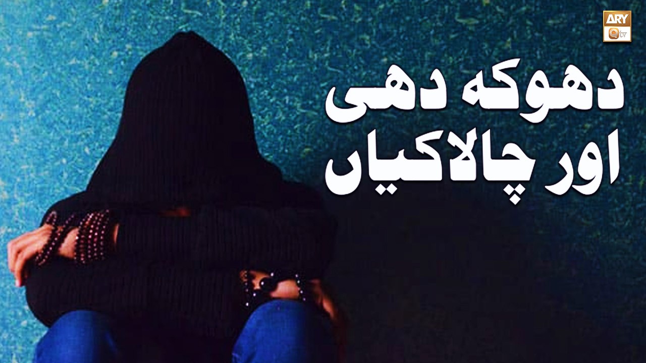 Dhoka Dahi Aur Chalakiyan - Islamic Information - ARY Qtv