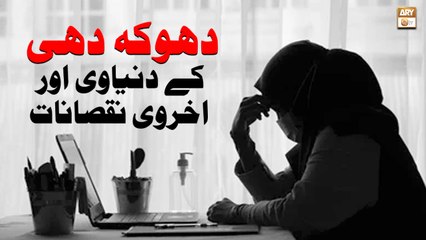 Dhoka Dahi Ke Dunyavi Aur Ukhrawi Nuqsanat - Islamic Information - ARY Qtv