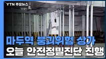 마두역 앞 상가, 오늘 정밀안전진단...전문가들, '지하수' 원인 지목 / YTN