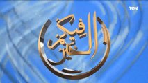 فيكم الخير | القرآن وتغيير الحياة.. وجهود مؤسسة 