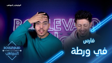 فارس في ورطة كبيرة