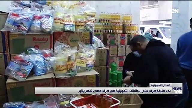 بدء منافذ صرف سلع البطاقات التموينية في صرف حصص شهر يناير