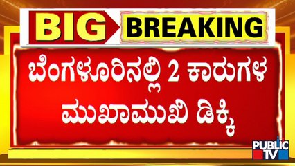 ಸ್ಕಾರ್ಪಿಯೋ ಕಾರಿಗೆ ಡಿಕ್ಕಿ ಹೊಡೆದ ಐ20 ಕಾರು | Bengaluru