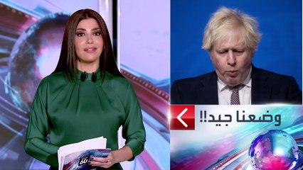 الساعة 60 | عاصمة أوميكرون.. بريطانيا في وضع "جيد" ولديها ورقة رابحة