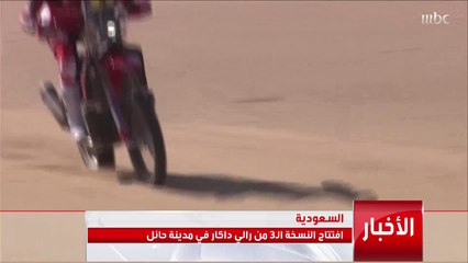 افتتاح النسخة الثالثة من #رالي_داكار في السعودية  المزيد في أخبار منوعات التاسعة