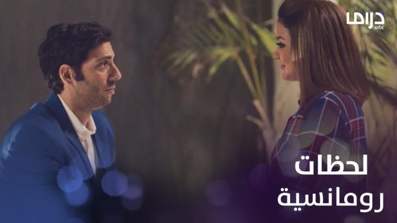 سك على اخواتك | الحلقة 8 | لحظات رومانسية تجمع...