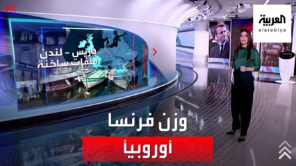 الساعة 60 | هل ستكون كلمة فرنسا مسموعة أوروبيا مثلما كانت كلمة ميركل؟