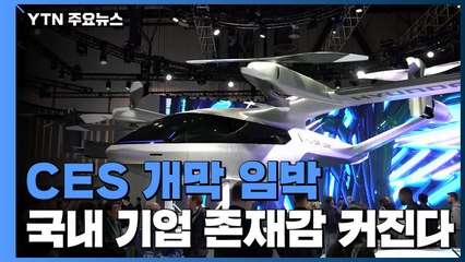 오미크론 확산 속 CES 개막 임박...국내 기업들 존재감 커진다 / YTN