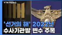 '선거의 해' 2022년...수사기관발 변수 주목 / YTN