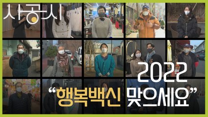 [사공시] 2022, 우리의 목소리 / YTN