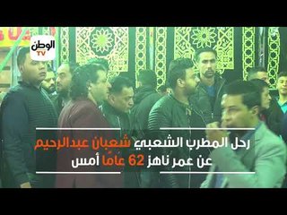 حمودة وعدوية وحكيم يؤدون واجب العزاء في شعبان عبد الرحيم
