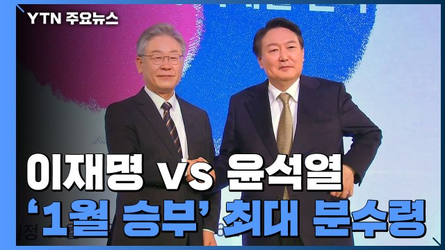 '접전' 이재명 vs 윤석열...'1월 승부' 최대 분수령 / YTN