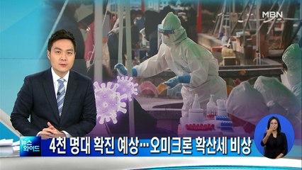 신규 확진자 4천 명 안팎 예상…오미크론 누적 1천 명 넘어