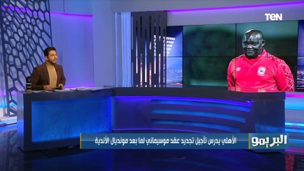 البريمو يوضح  أبرز أخبار الأهلي وكواليس التجديد لـ موسيماني ورحيل كهربا للدوري التركي 