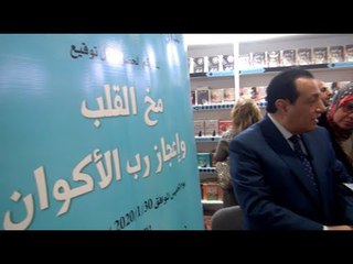 بمعرض القاهرة للكتاب.. مؤلف يحاول إثبات أن القلب يفكر مثل العقل