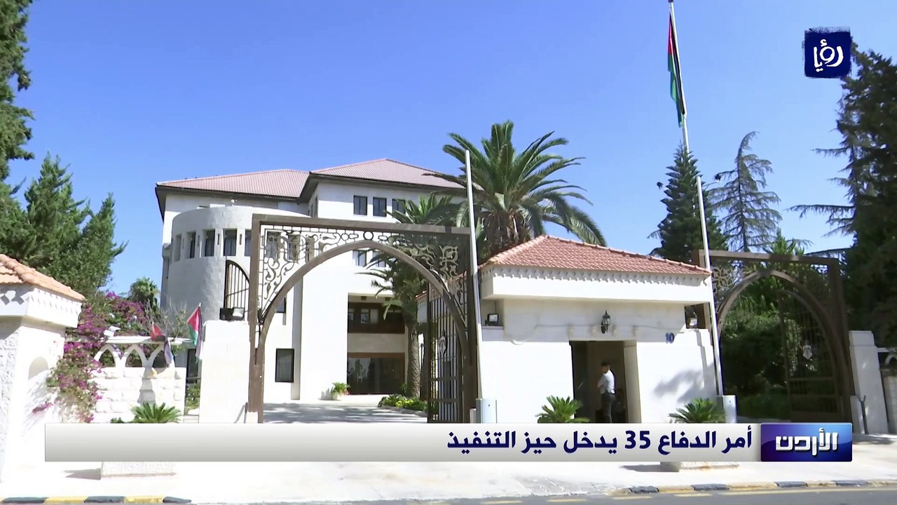 أمر الدفاع 35 يدخل حيز التنفيذ