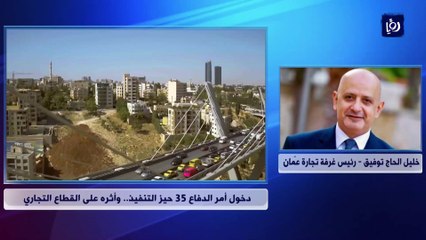 خليل الحاج توفيق تطبيق أمر الدفاع 35 صعب على بعض المنشآت