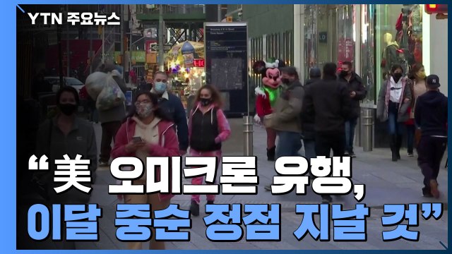 미국 오미크론 변이 유행, 이달 중순 정점 지날 것 / YTN