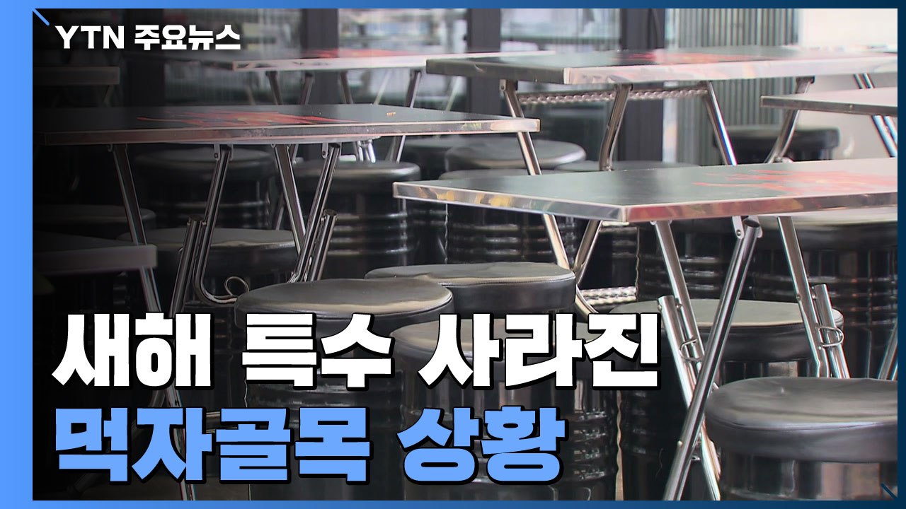새해 특수 사라진 먹자골목...자영업자 '한숨' / YTN