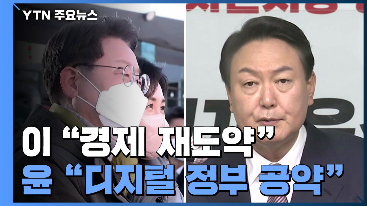 이재명 "경제 재도약 토대 마련"...윤석열, 디지털플랫폼 정부 공약 발표 / YTN