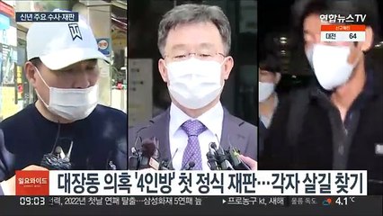 대장동·고발사주…새해에도 논란 속 수사·재판 계속