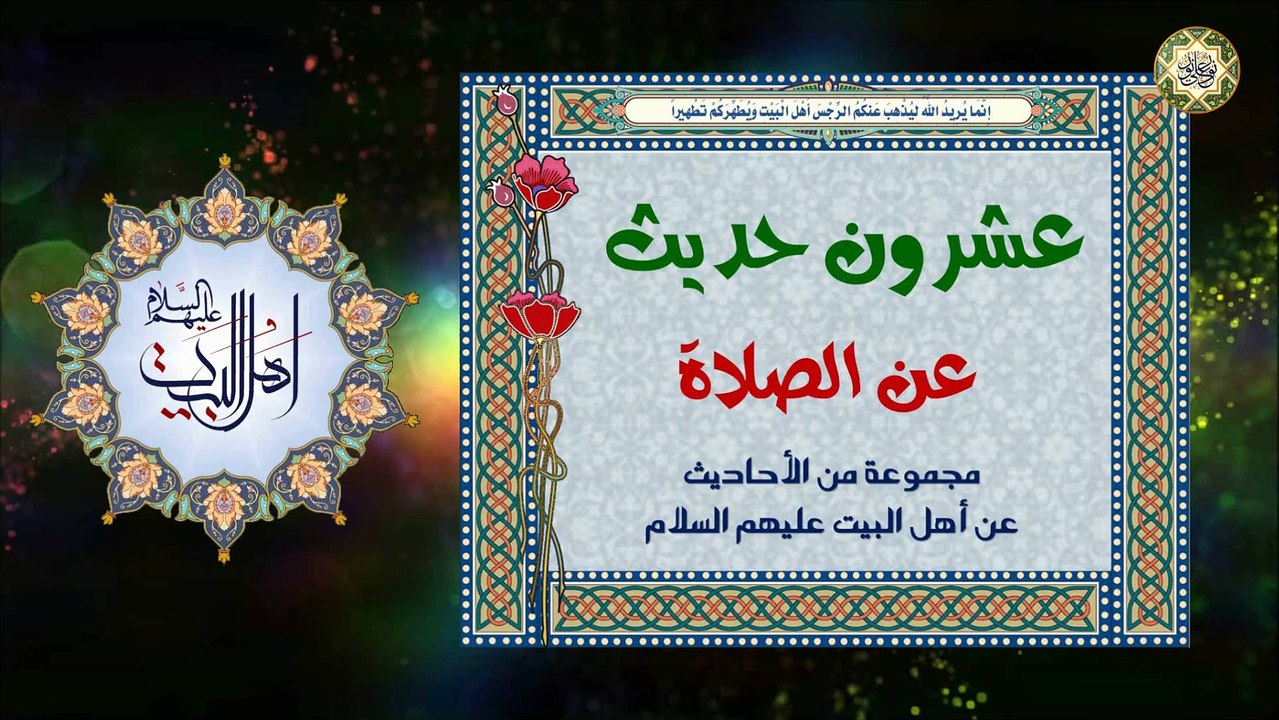 عشرون حديث عن الصلاة / مجموعة من الأحاديث عن أهل البيت عليهم السلام