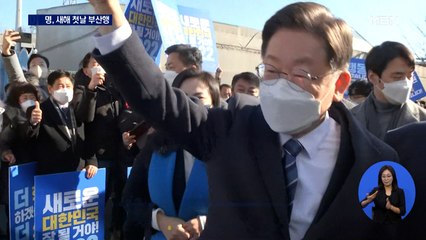 [선택 2022] 이재명, 새해 첫날 부산행…"유라시아 철도 출발점 돼야"