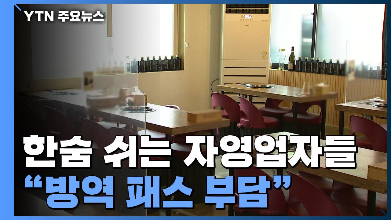 썰렁한 새해에 자영업자 '한숨'..."방역 패스 부담" / YTN
