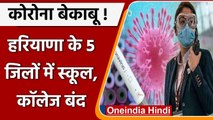 Coronavirus In Haryana: Delhi से सटे 5 जिलों में महामारी अलर्ट, स्कूल-कॉलेज बंद | वनइंडिया हिंदी