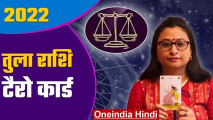 Tula 2022 Tarot Hindi: तुला राशि 2022 कैसा रहेगा | वनइंडिया हिंदी