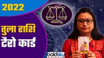 Tula Rashi Tarot Card 2022: तुला राशि 2022 कैसा रहेगा | Libra 2022 Tarot Hindi | Boldsky