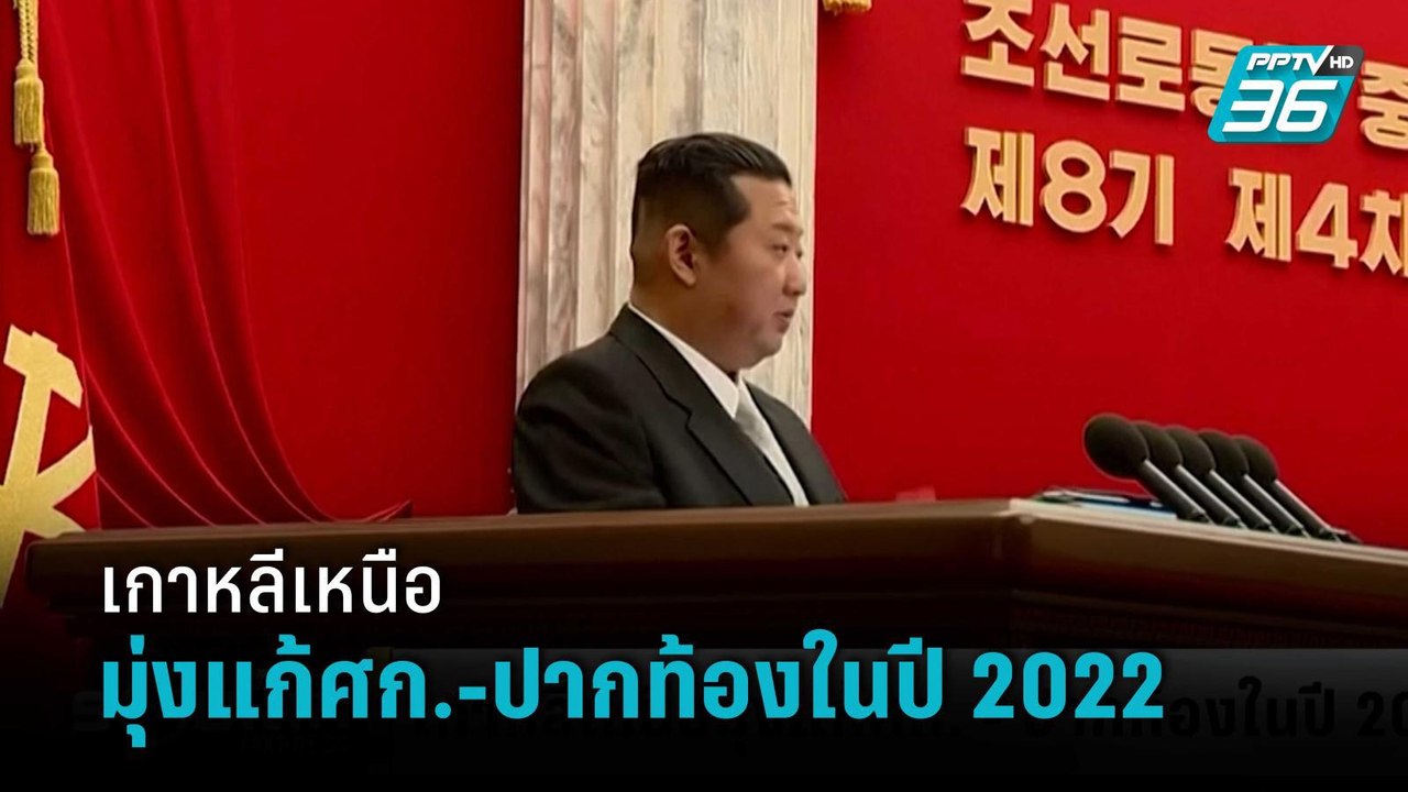 “คิม จอง อึน” ตั้งเป้ามุ่งแก้ศก.เกาหลีหลีเหนือ...