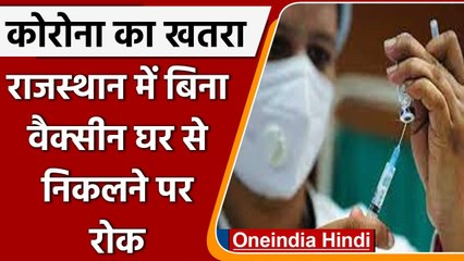 Corona Vaccination: राजस्थान में टीका नही लेने वालों पर फरवरी से घर से निकलने पर रोक| वनइंडिया हिंदी
