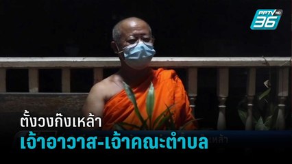 จับสึกกราวรูด เจ้าอาวาส-เจ้าคณะตำบลตั้งวงก๊งเหล้า อ้างดื่มสื่อถึงคนตาย | เที่ยงทันข่าว