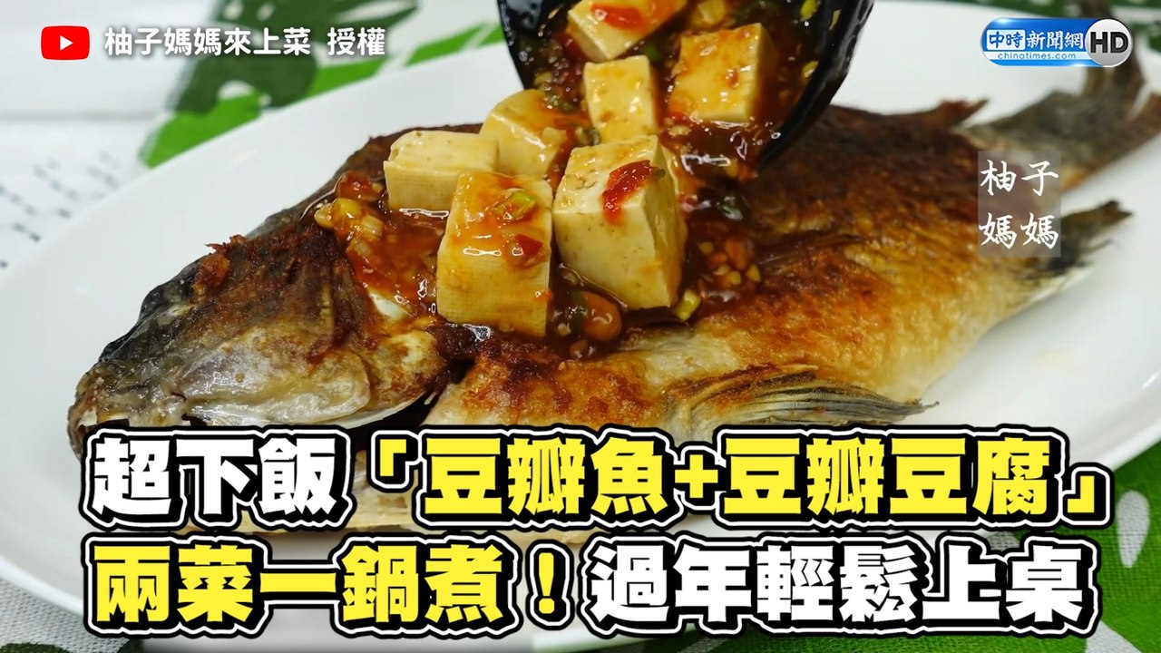 省錢料理「豆瓣魚+豆瓣豆腐」 兩菜一鍋煮！過年輕鬆上桌