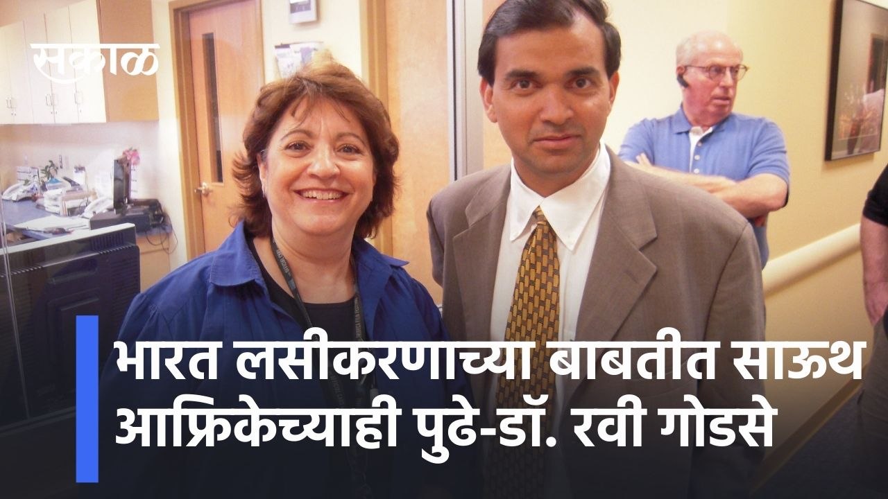 Dr. Ravi Godse lलसीकरणाच्या बाबतीत भारत साऊथ आफ्रिकेच्याही पुढे -डॉ ...