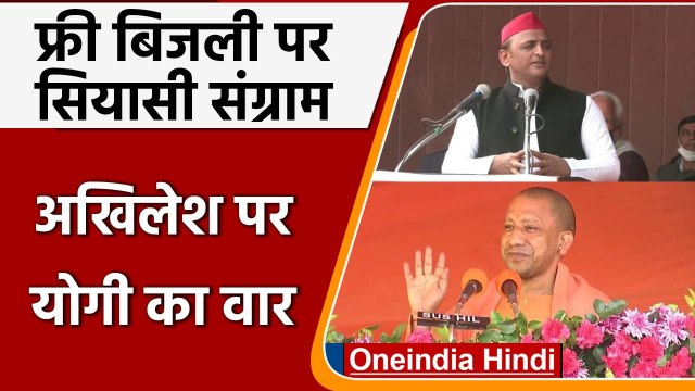 UP Election 2022: फ्री बिजली पर CM Yogi Adityanath का Akhilesh Yadav पर पलटवार | वनइंडिया हिंदी