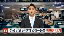 [날씨] 전국 맑고 큰 추위 없어…동쪽 메마른 대기