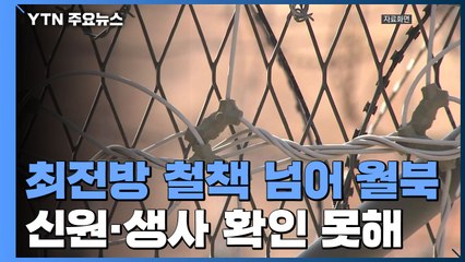 "강원도 철책 통해 1명 월북"...軍, 3시간 동안 몰라 / YTN